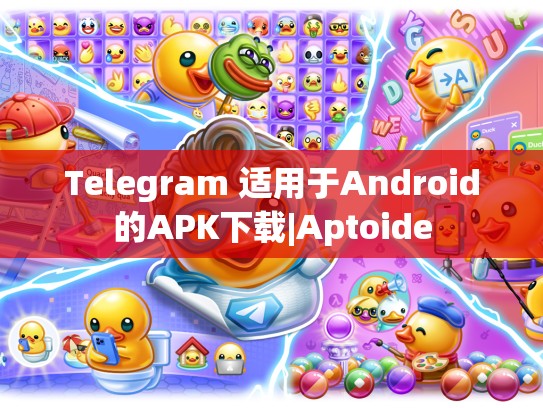 Telegram 适用于Android的APK下载|Aptoide