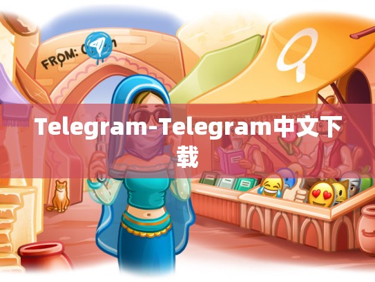 Telegram-Telegram中文下载