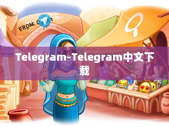 Telegram-Telegram中文下载
