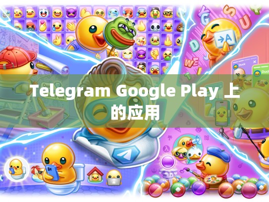 Telegram Google Play 上的应用