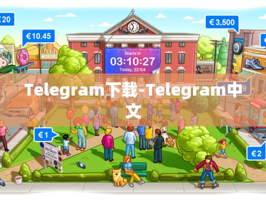 Telegram下载-Telegram中文