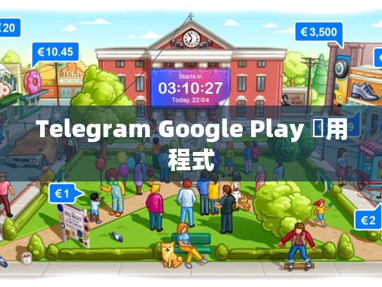 Telegram Google Play 應用程式