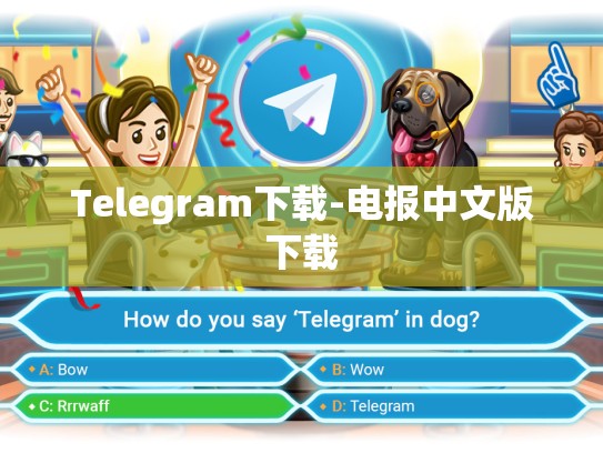 Telegram下载-电报中文版下载