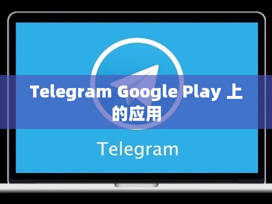 Telegram Google Play 上的应用