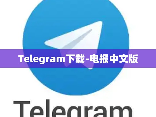 Telegram下载-电报中文版