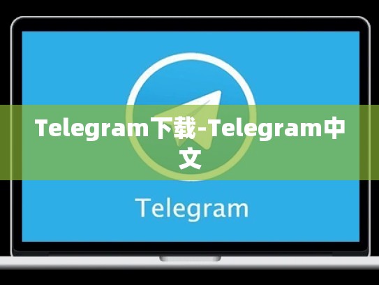 Telegram下载-Telegram中文