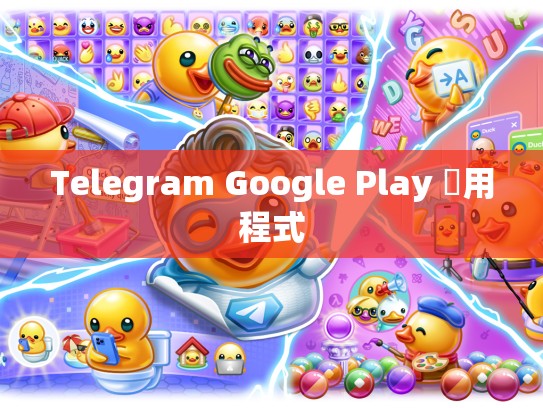 Telegram Google Play 應用程式