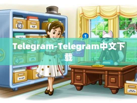 Telegram-Telegram中文下载