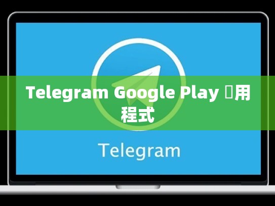 Telegram Google Play 應用程式