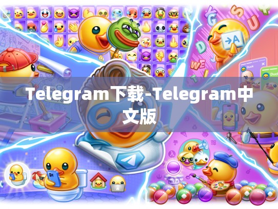Telegram下载-Telegram中文版