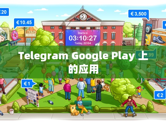 Telegram Google Play 上的应用