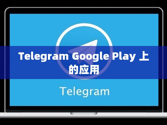 Telegram Google Play 上的应用