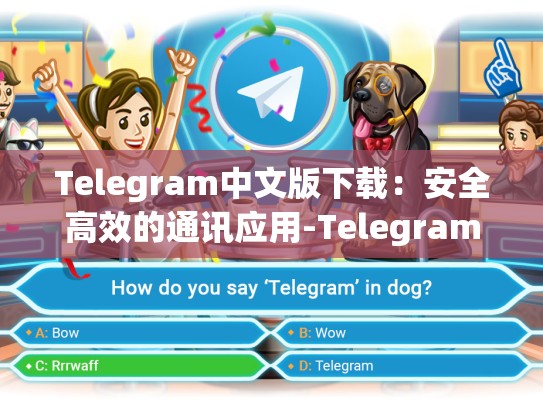 Telegram中文版下载：安全高效的通讯应用-Telegram