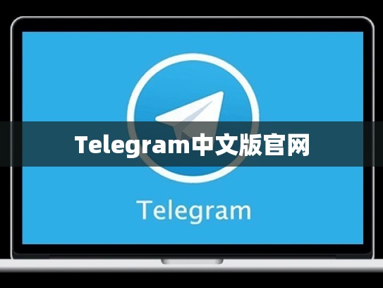 Telegram中文版官网