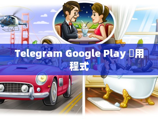 Telegram Google Play 應用程式