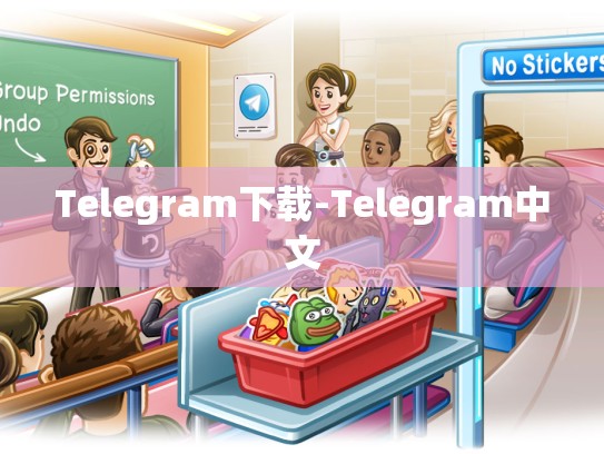 Telegram下载-Telegram中文