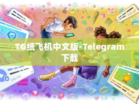 TG纸飞机中文版-Telegram下载