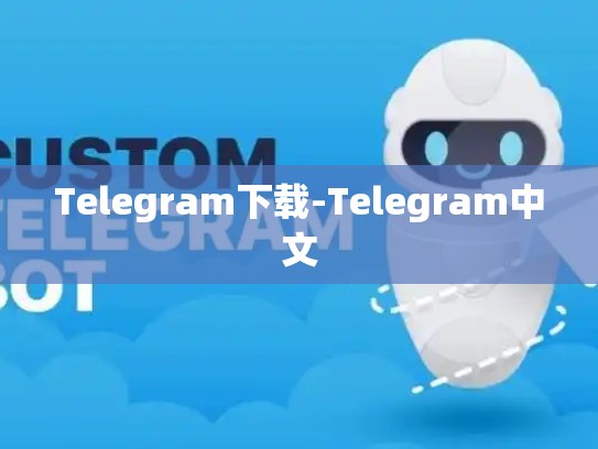 Telegram下载-Telegram中文
