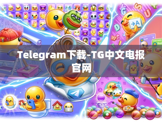 Telegram下载-TG中文电报官网