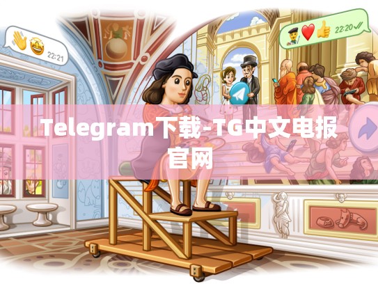 Telegram下载-TG中文电报官网