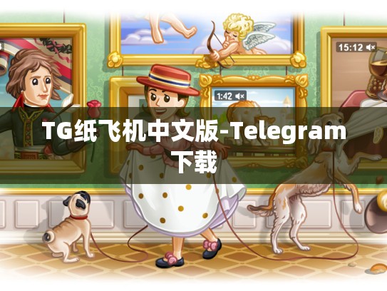 TG纸飞机中文版-Telegram下载