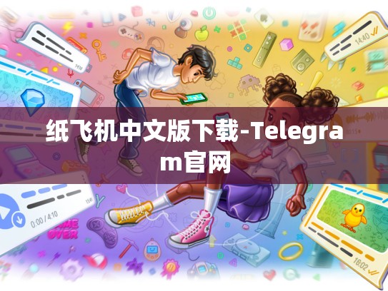 纸飞机中文版下载-Telegram官网