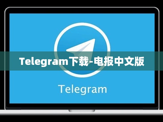 Telegram下载-电报中文版