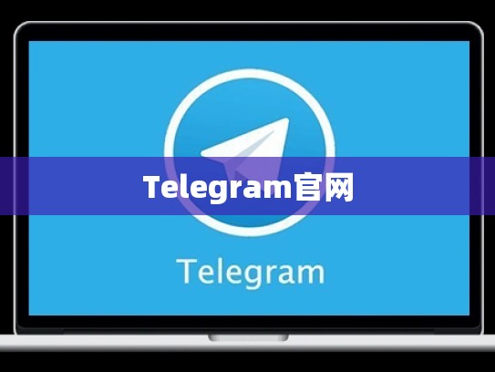 Telegram官网
