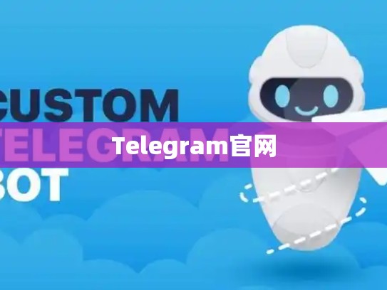Telegram官网
