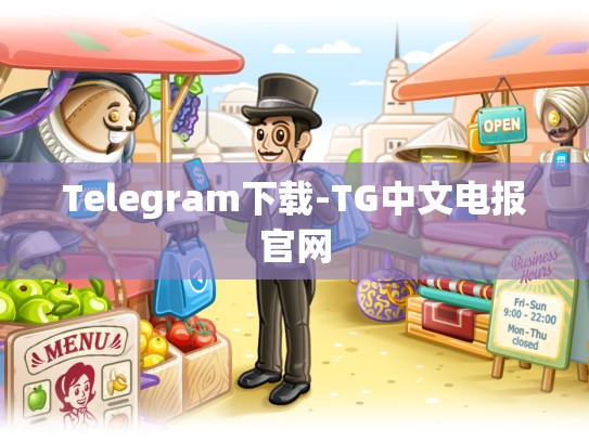 Telegram下载-TG中文电报官网