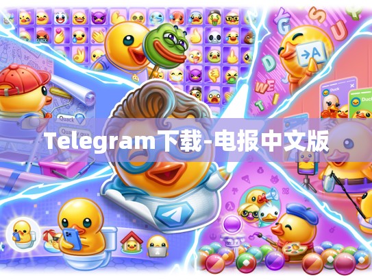 Telegram下载-电报中文版