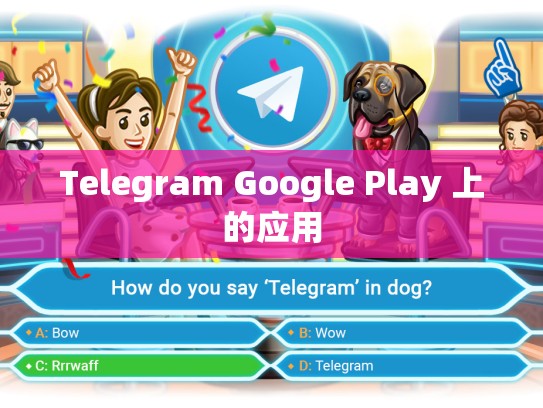 Telegram Google Play 上的应用