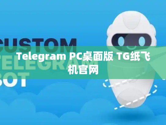 Telegram PC桌面版 TG纸飞机官网