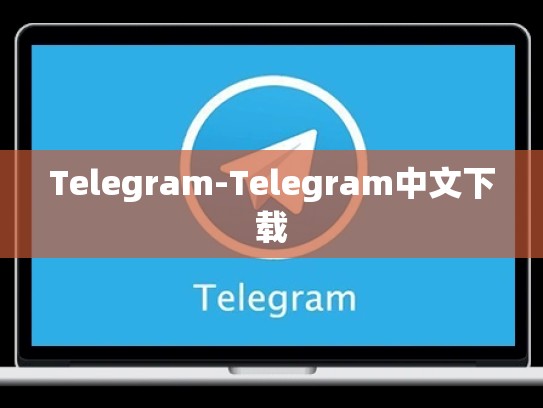 Telegram-Telegram中文下载