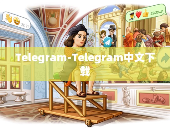 Telegram-Telegram中文下载