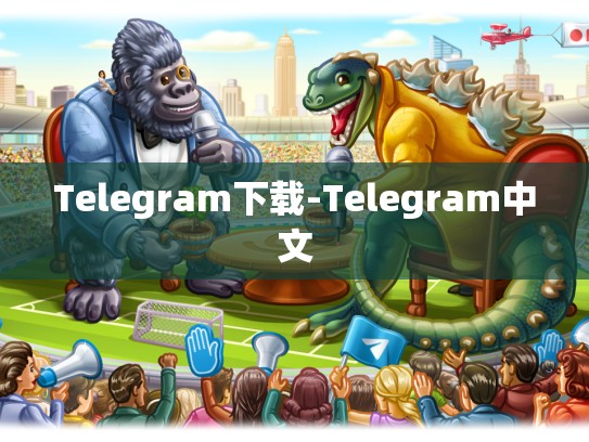 Telegram下载-Telegram中文
