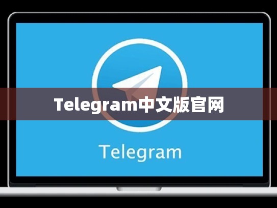Telegram中文版官网