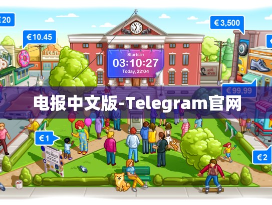 电报中文版-Telegram官网