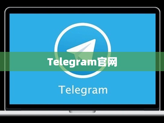 Telegram官网