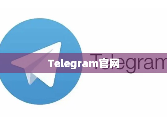 Telegram官网