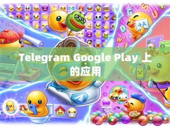 Telegram Google Play 上的应用
