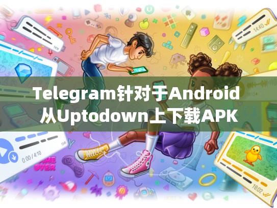 Telegram针对于Android 从Uptodown上下载APK