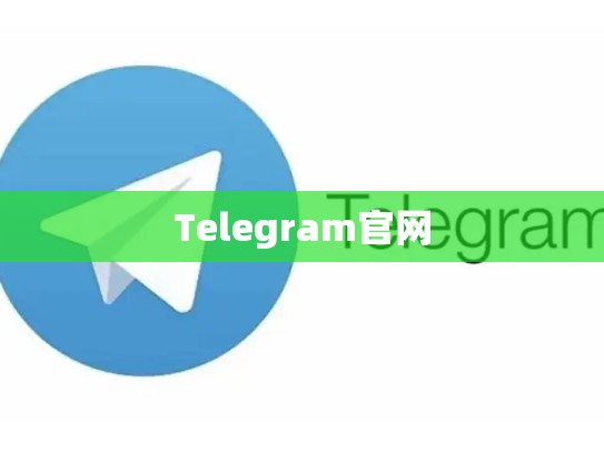 Telegram官网