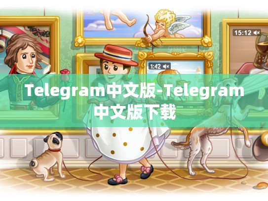 Telegram中文版-Telegram中文版下载
