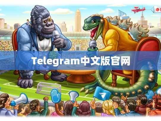 Telegram中文版官网