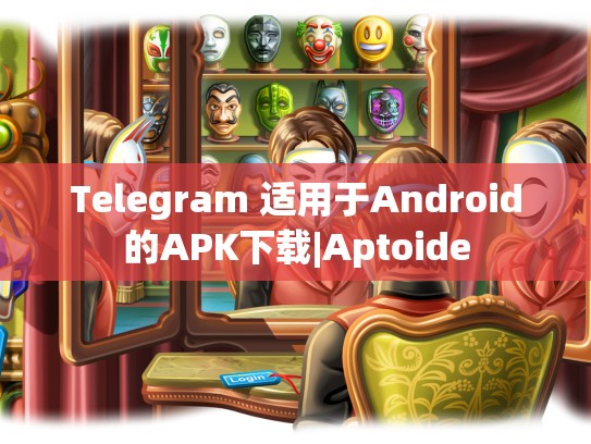 Telegram 适用于Android的APK下载|Aptoide