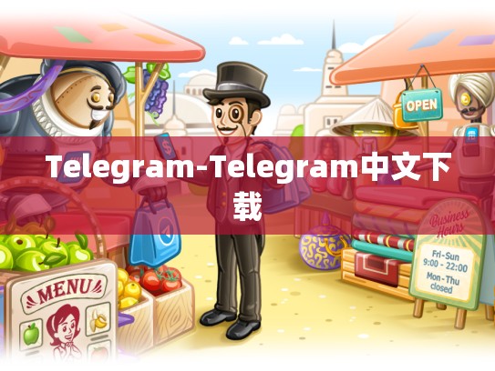 Telegram-Telegram中文下载