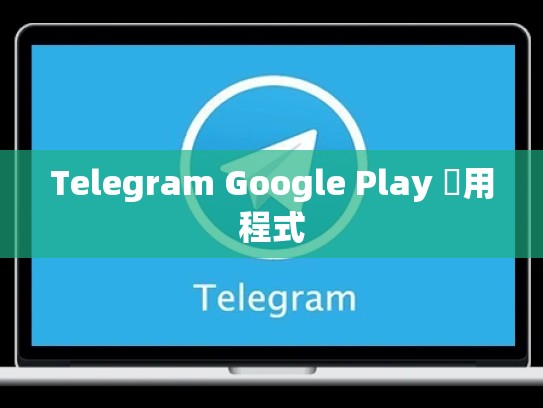 Telegram Google Play 應用程式