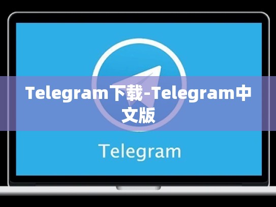 Telegram下载-Telegram中文版