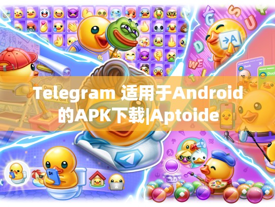 Telegram 适用于Android的APK下载|Aptoide